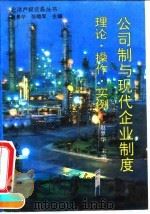 公司制与现代企业制度  理论、操作、实例（1994 PDF版）