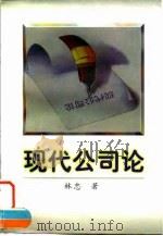 现代公司论（1996 PDF版）