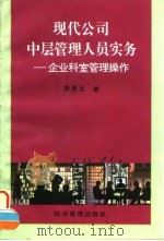 现代公司中层管理人员实务  企业科室管理操作（1996 PDF版）