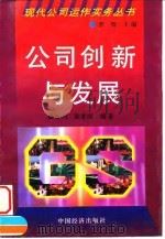 公司创新与发展（1997 PDF版）
