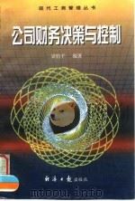 公司财务决策与控制（1997 PDF版）