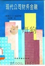 现代公司财务金融 1992 PDF电子版封面 7504911143 (美)阿兰·C.夏皮罗著;朱田顺译