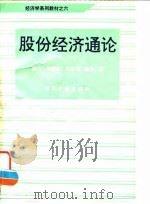 股份经济通论 1993 PDF电子版封面 7504911429 魏杰等著