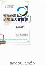 现代公司组织与人事管理（1996 PDF版）