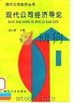 现代公司经济导论（1994 PDF版）