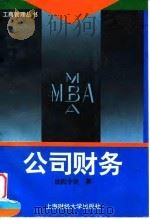 公司财务   1995  PDF电子版封面  7810490036  欧阳令南著 