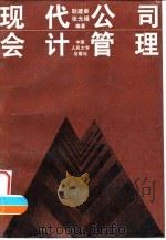 现代公司会计管理（1995 PDF版）