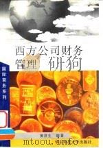 西方公司财务管理 1996 PDF电子版封面 7561714831 黄济生编著
