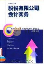 股份有限公司会计实务（1998 PDF版）