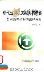 现代公司机关权力构造论  公司治理结构的法律学分析（1996 PDF版）