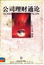 公司理财通论（1996 PDF版）