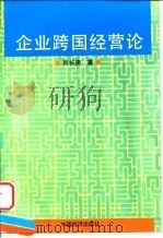 企业跨国经营论 1998 PDF电子版封面 7501736553 刘长庚著