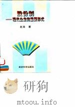 股份制 现代企业的重要形式 1997 PDF电子版封面 7505812904 赵涛著