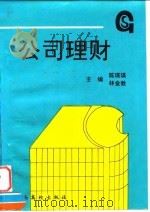 公司理财（1996 PDF版）