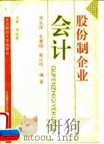 股份制企业会计   1993  PDF电子版封面  781005726X  刘永泽等编著 