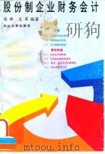 股份制企业财务会计（1994 PDF版）