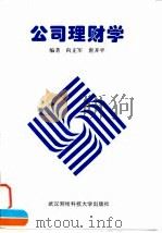 公司理财学（1997 PDF版）