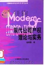 现代公司产权理论与实务（1997 PDF版）