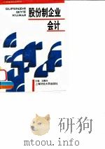 股份制企业会计 1995 PDF电子版封面 7810490141 沈高升主编