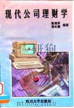 现代公司理财学（1997 PDF版）