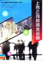 上市公司的资本运营（1998 PDF版）