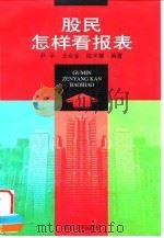 股民怎样看报表 1998 PDF电子版封面 7213016458 尹平等编著