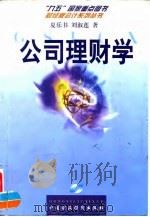 公司理财学（1998 PDF版）