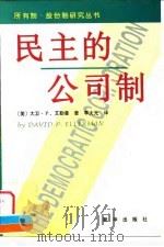 民主的公司制（1998 PDF版）