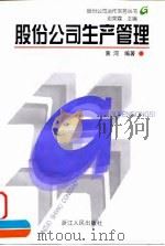 股份公司生产管理（1999 PDF版）