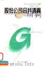 股份公司合并清算（1999 PDF版）
