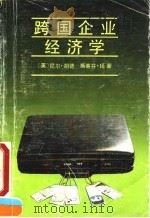 跨国企业经济学 1990 PDF电子版封面 7505803239 (英)胡 德(Hood,W.),(英)扬(Young,S.)
