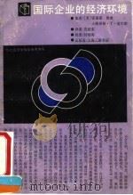 国际企业的经济环境（1990 PDF版）
