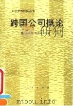 跨国公司概论（1991 PDF版）