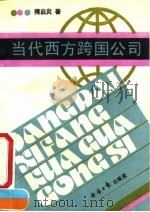 当代西方跨国公司（1992 PDF版）
