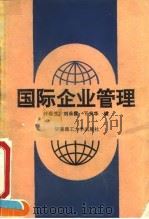 国际企业管理 1991 PDF电子版封面 7562302693 叶春生主编