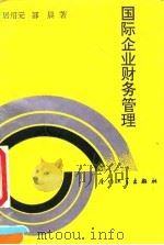 国际企业财务管理 1991 PDF电子版封面 7561503768 居绍元,邵晨著