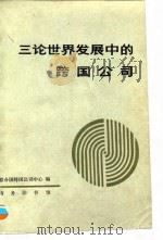 三论世界发展中的跨国公司 1992 PDF电子版封面 7100009456 联合国跨国公司中心编;南开大学国际经济研究所译