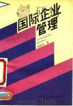 国际企业管理 1992 PDF电子版封面 720901103X 金润圭著