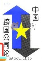 中国跨国公司论（1992 PDF版）