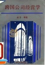 跨国公司经营学（1992 PDF版）