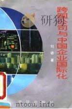 跨国公司与中国企业国际化（1992 PDF版）