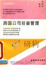 跨国公司经营管理（1993 PDF版）