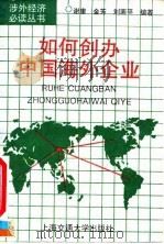 如何创办中国海外企业 1994 PDF电子版封面 731301290X 谢康等编著