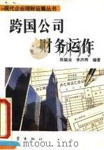 跨国公司财务运作（1994 PDF版）