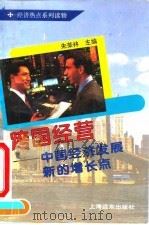 跨国经营  中国经济发展新的增长点（1994 PDF版）