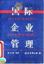 国际企业管理 1995 PDF电子版封面 7800015017 郭宏湘编著