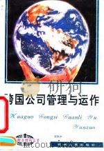 跨国公司管理与运作（1994 PDF版）