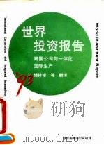 1993年世界投资报告 跨国公司与一体化国际生产 1994 PDF电子版封面 7810006878 储祥银等译
