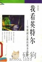 我看英特尔 华裔副总裁的现身说法 1995 PDF电子版封面 7108008386 虞有澄著