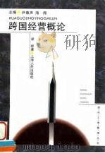 跨国经营概论（1995 PDF版）